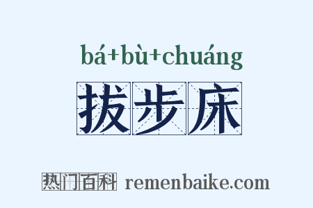 拔步床是什么意思的图片